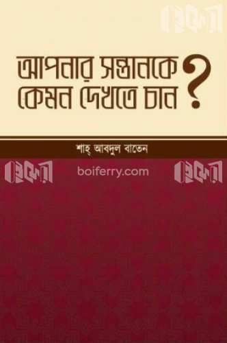 আপনার সন্তানকে কেমন দেখতে চান