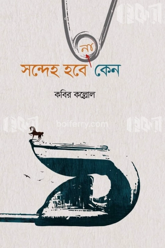 সন্দেহ হবে না কেন