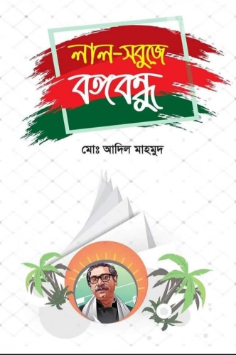 লাল সবুজে বঙ্গবন্ধু