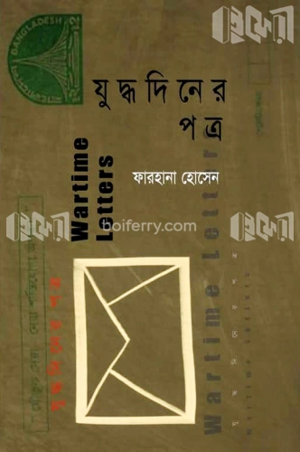 যুদ্ধদিনের পত্র