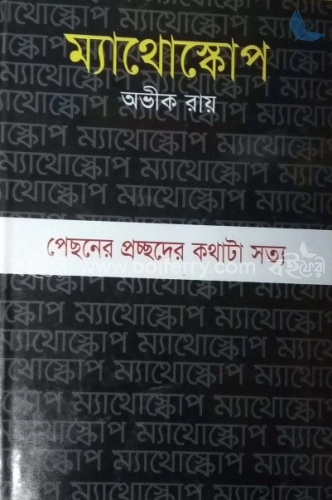 ম্যাথোস্কোপ