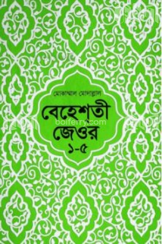 বেহেশতী জেওর  ১-৫ (বাংলা)