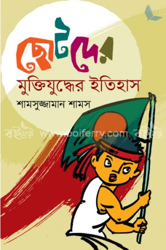 ছোটদের মুক্তিযুদ্ধের ইতিহাস