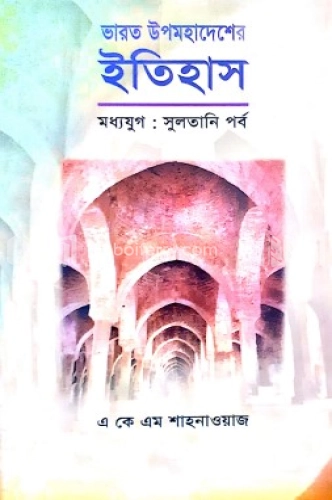 ভারত উপমহাদেশের ইতিহাস (মধ্য যুগ) - সুলতানি পর্ব