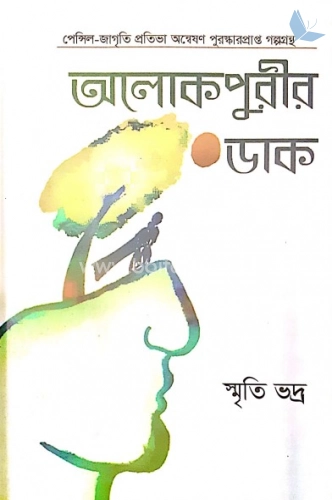 আলোকপুরীর ডাক