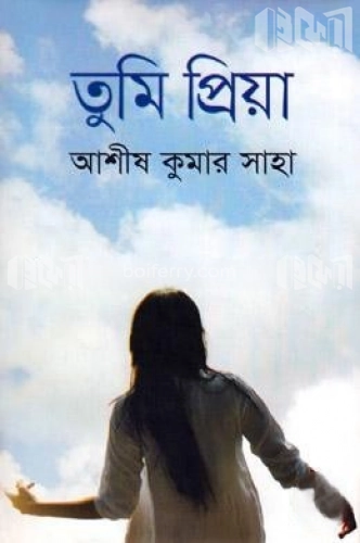 তুমি প্রিয়া