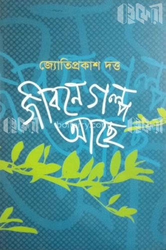 জীবনে গল্প আছে