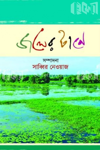 জলের টানে