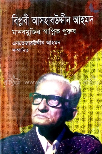 বিপ্লবী আসহাবউদ্দীন আহমদ মানবমুক্তির স্বাপ্নিক পুরুষ