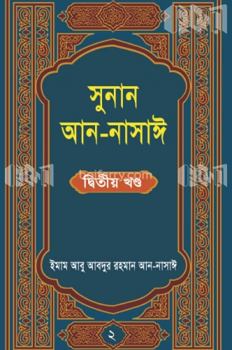 সুনান আন-নাসাঈ (দ্বিতীয় খন্ড)