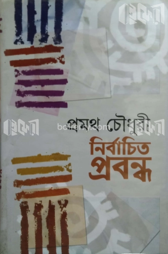 নির্বাচিত ‍প্রবন্ধ