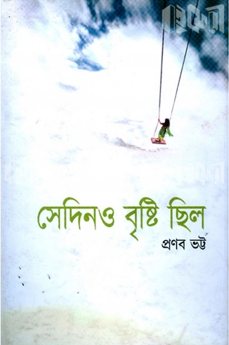 সেদিনও বৃষ্টি ছিল