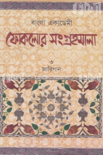 ফোকলোর সংগ্রহমালা-৩