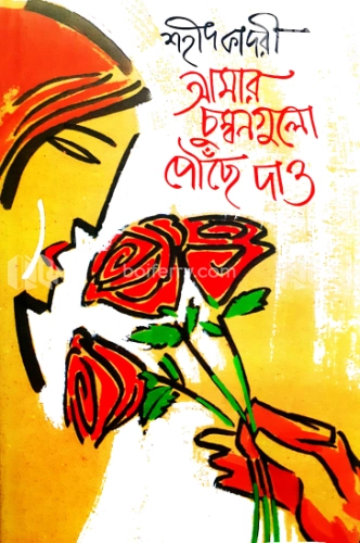 আমার চুম্বনগুলো পৌছে দাও