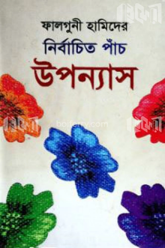 ফালগুনী হামিদের নির্বাচিত পাঁচ উপন্যাস