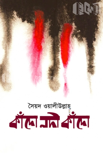 কাঁদো নদী কাঁদো