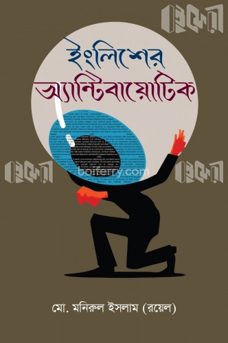 ইংলিশের অ্যান্টিবায়োটিক