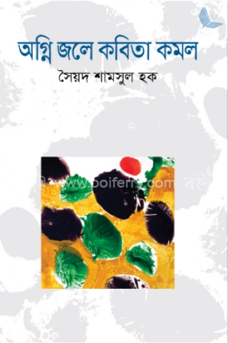 অগ্নি জলে কবিতা কমল