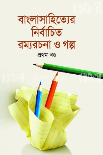 বাংলাসাহিত্যের নির্বাচিত রম্যরচনা ও গল্প - প্রথম খণ্ড