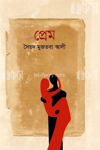 প্রেম