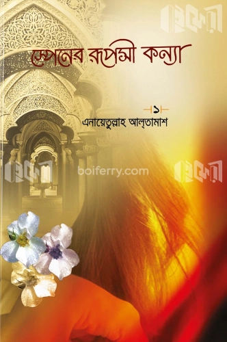 স্পেনের রূপসী কন্যা-১