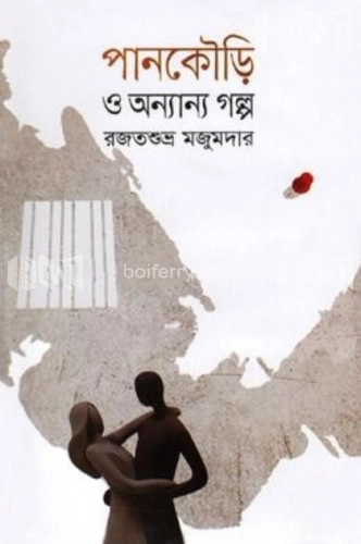 পানকৌড়ি ও অন্যান্য গল্প