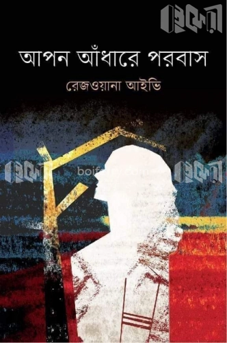 আপন আঁধারে পরবাস