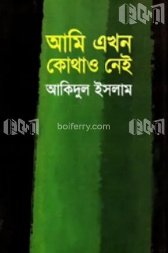 আমি এখন কোথাও নেই