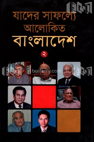 যাদের সাফল্যে আলোকিত বাংলাদেশ - ২