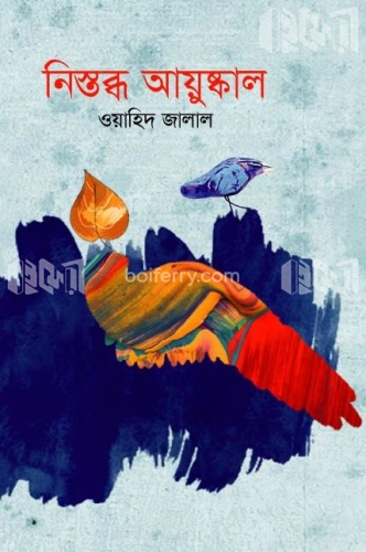 নিস্তব্ধ আয়ুষ্কাল