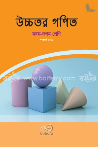 উচ্চতর গণিত (নবম-দশম শ্রেণি)