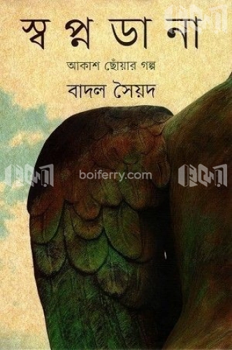 স্বপ্নডানা : আকাশ ছোঁয়ার গল্প