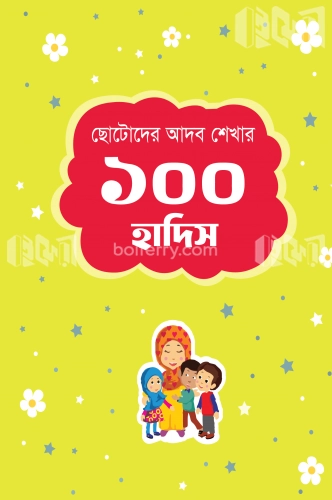 ছোটোদের আদব শেখার ১০০ হাদিস