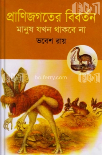 প্রাণিজগতের বিবর্তন : মানুষ যখন থাকবে না