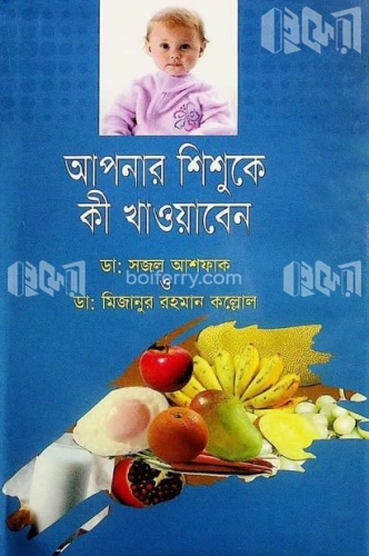 আপনার শিশুকে কী খাওয়াবেন