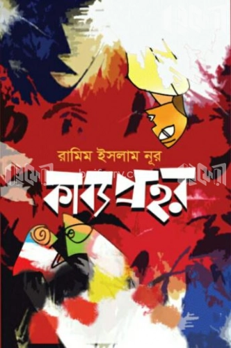 কাব্যপ্রহর