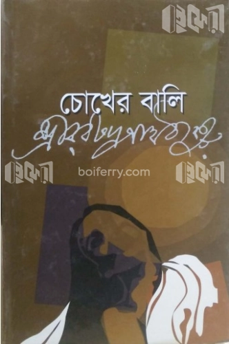 চোখের বালি