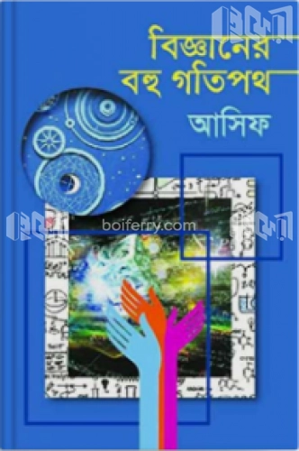 বিজ্ঞানের বহু গতিপথ