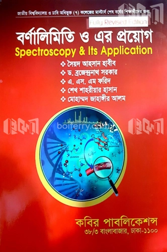 বর্ণালীমিতি ও এর প্রয়োগ