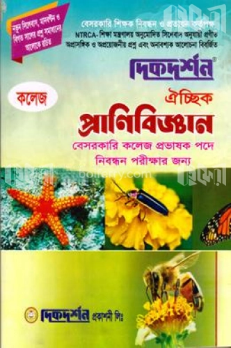 ঐচ্ছিক প্রাণিবিজ্ঞান - ১৭তম বেসরকারি কলেজ প্রভাষক পদে নিবন্ধন পরীক্ষার জন্য