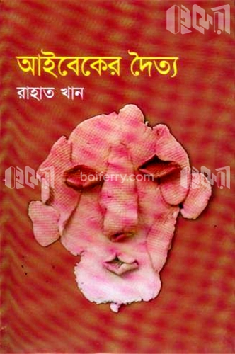 আইবেকের দৈত্য