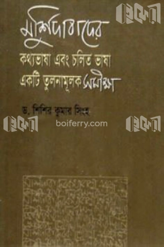 মুর্শিদাবাদের কথ্যভাষা এবং চলিত ভাষা একটি তুলনামুলক সমীক্ষা