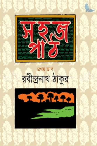 সহজ পাঠ- প্রথম ভাগ