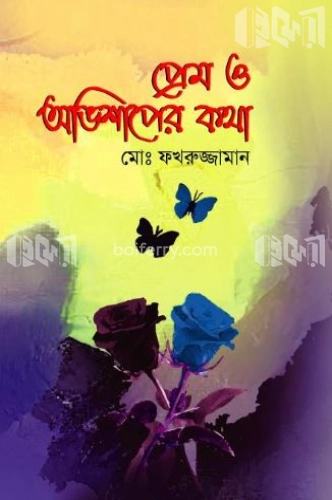 প্রেম ও অভিশাপের কথা