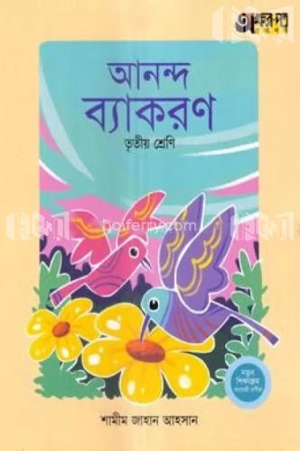 আনন্দ ব্যাকরণ - তৃতীয় শ্রেণি