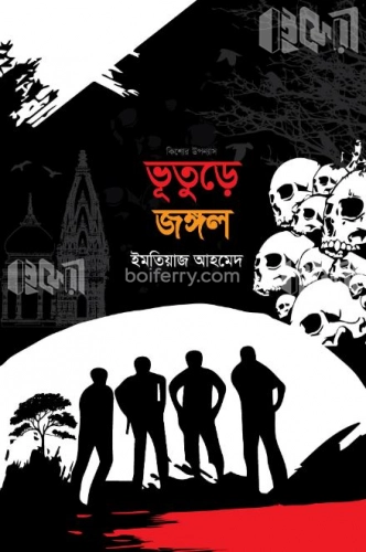 ভূতুড়ে জঙ্গল