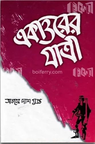 একাত্তরের যাত্রী