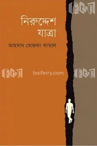 নিরুদ্দেশ যাত্রা