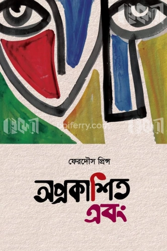 অপ্রকাশিত এবং