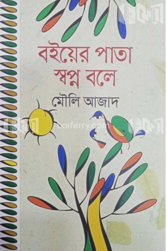 বইয়ের পাতা স্বপ্ন বলে